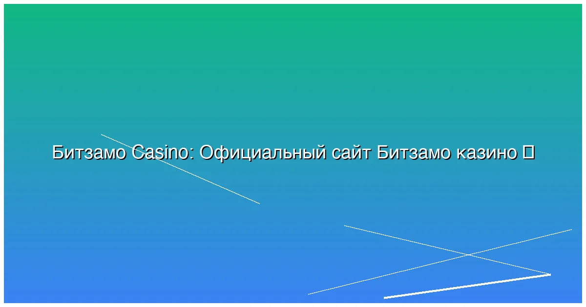 Официальный сайт Битзамо казино