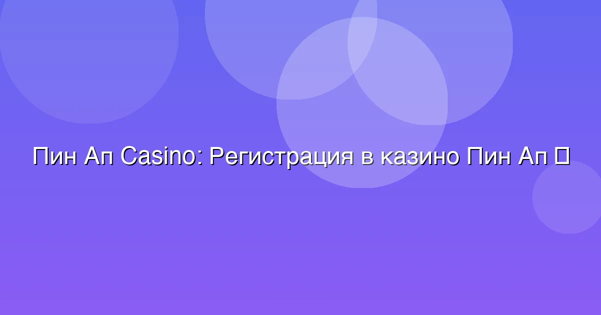 Регистрация в казино Пин Ап
