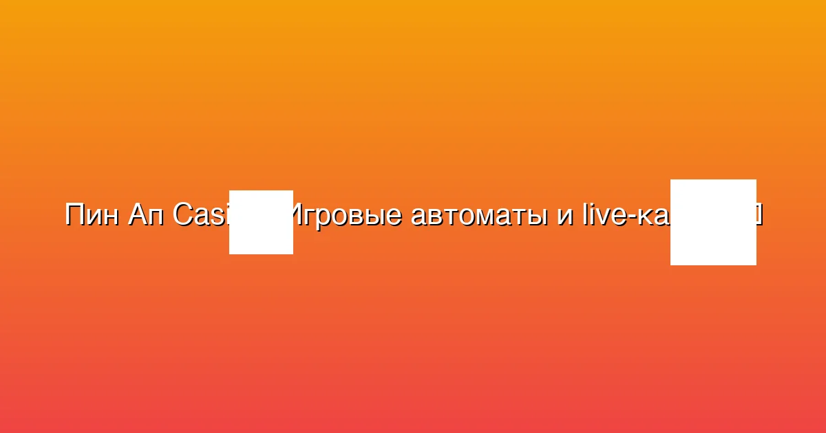 Игровые автоматы и live-казино